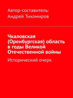 cover image of Чкаловская (Оренбургская) область в годы Великой Отечественной войны. Исторический очерк